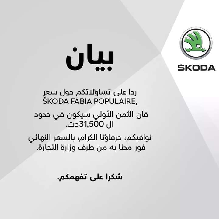 طوابير لشراء سكودا فابيا في تونس بسعر 155 مليون