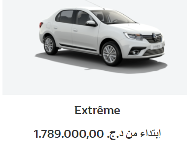رونو الجزائر تنفي الأسعار الجديدة وبيع السيارات بالتقسيط