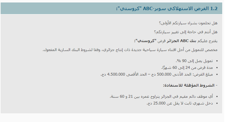 هذا هو البنك الوحيد في الجزائر الذي يقدم قروض لشراء سيارات