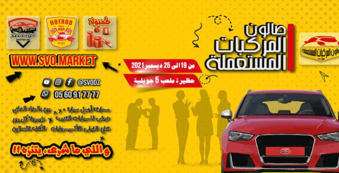 تأجيل الصالون الوطني للسيارات المستعملة