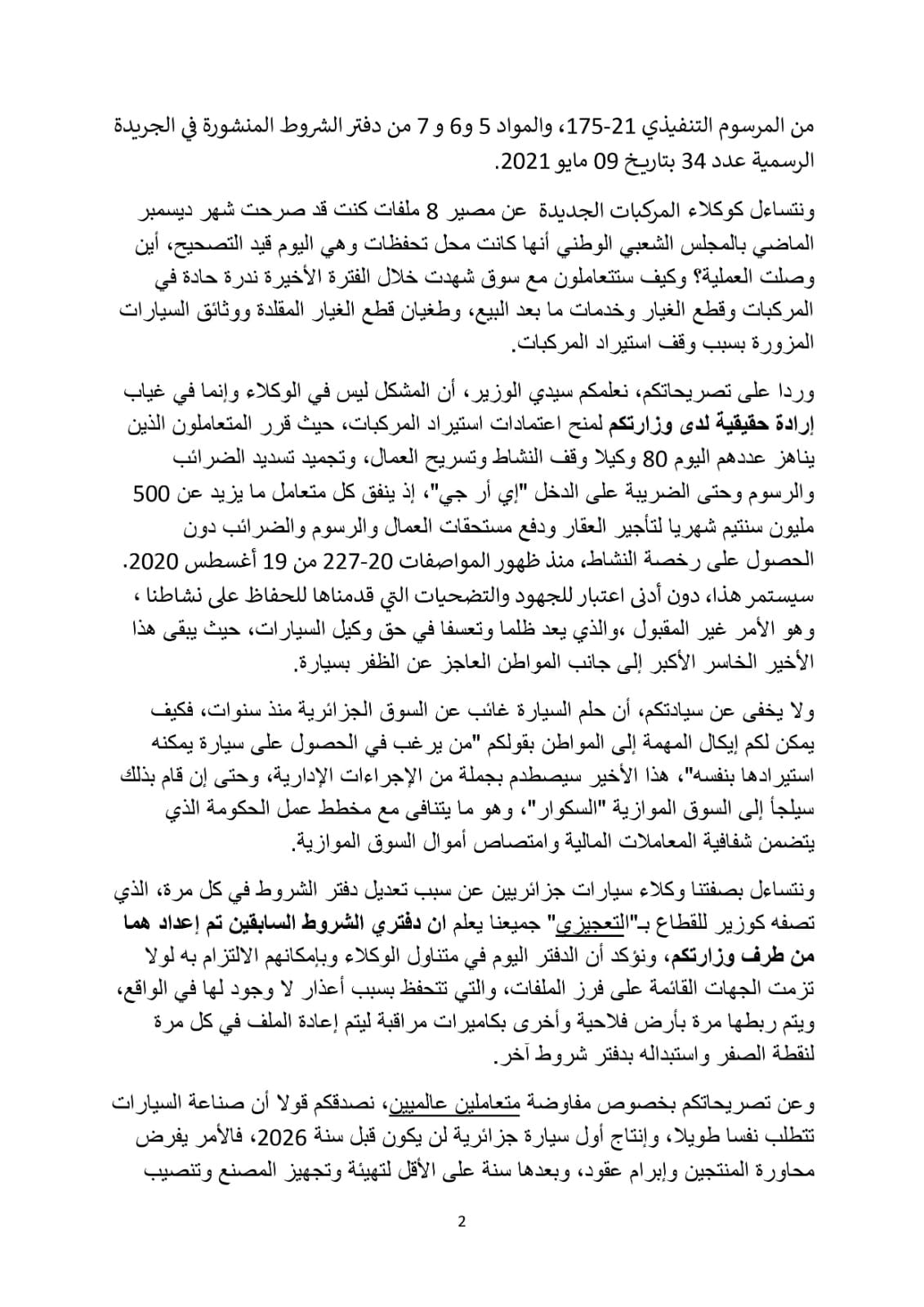 وكلاء السيارات يهددون وزير الصناعة