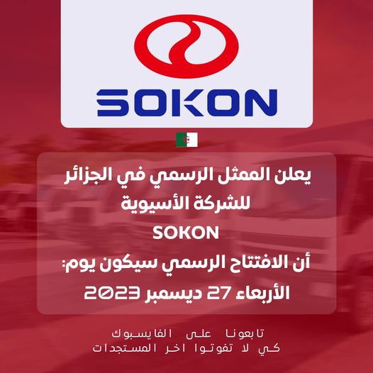 علامة sokon في الجزائر تؤجل إطلاقها الرسمي