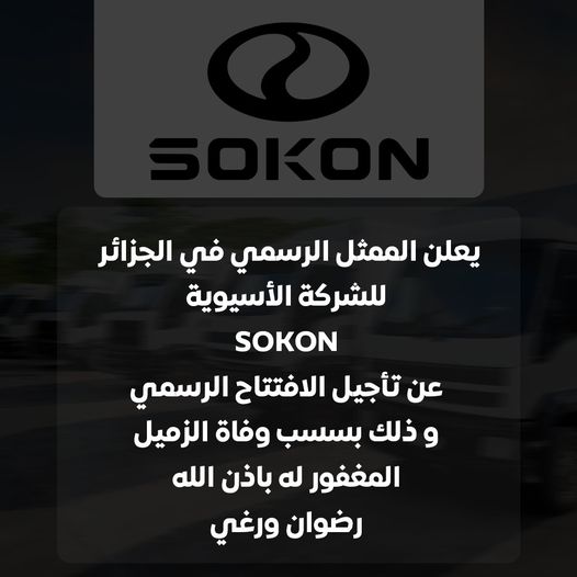 علامة sokon في الجزائر تؤجل إطلاقها الرسمي