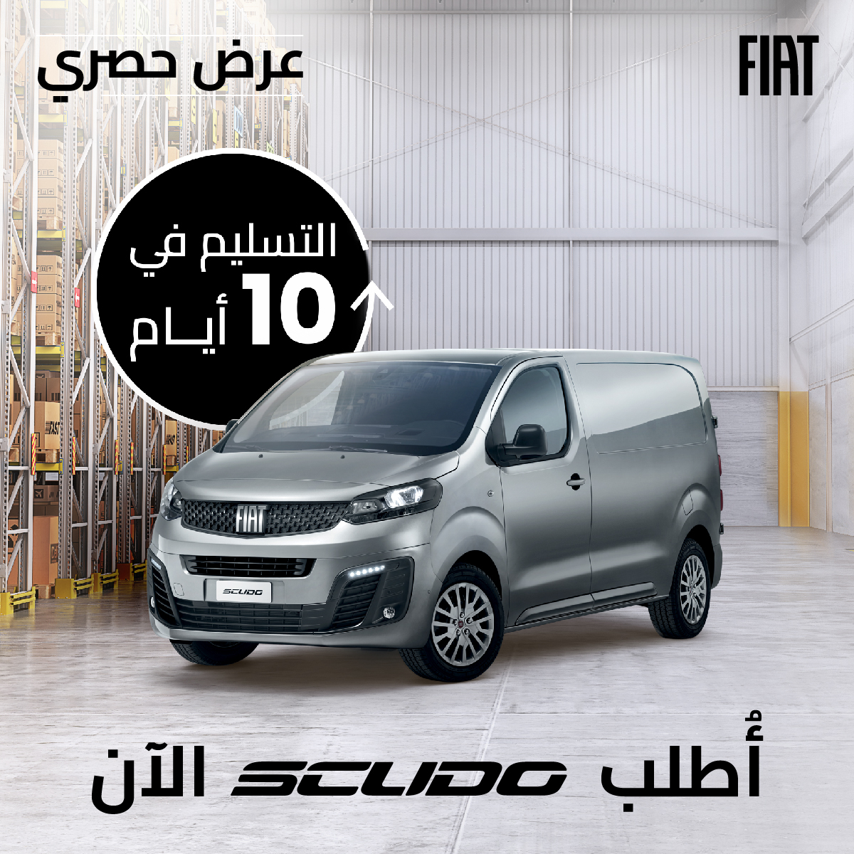 تسليم فيات سكودو خلال 10 أيام وهذه الأسعار والمواصفات