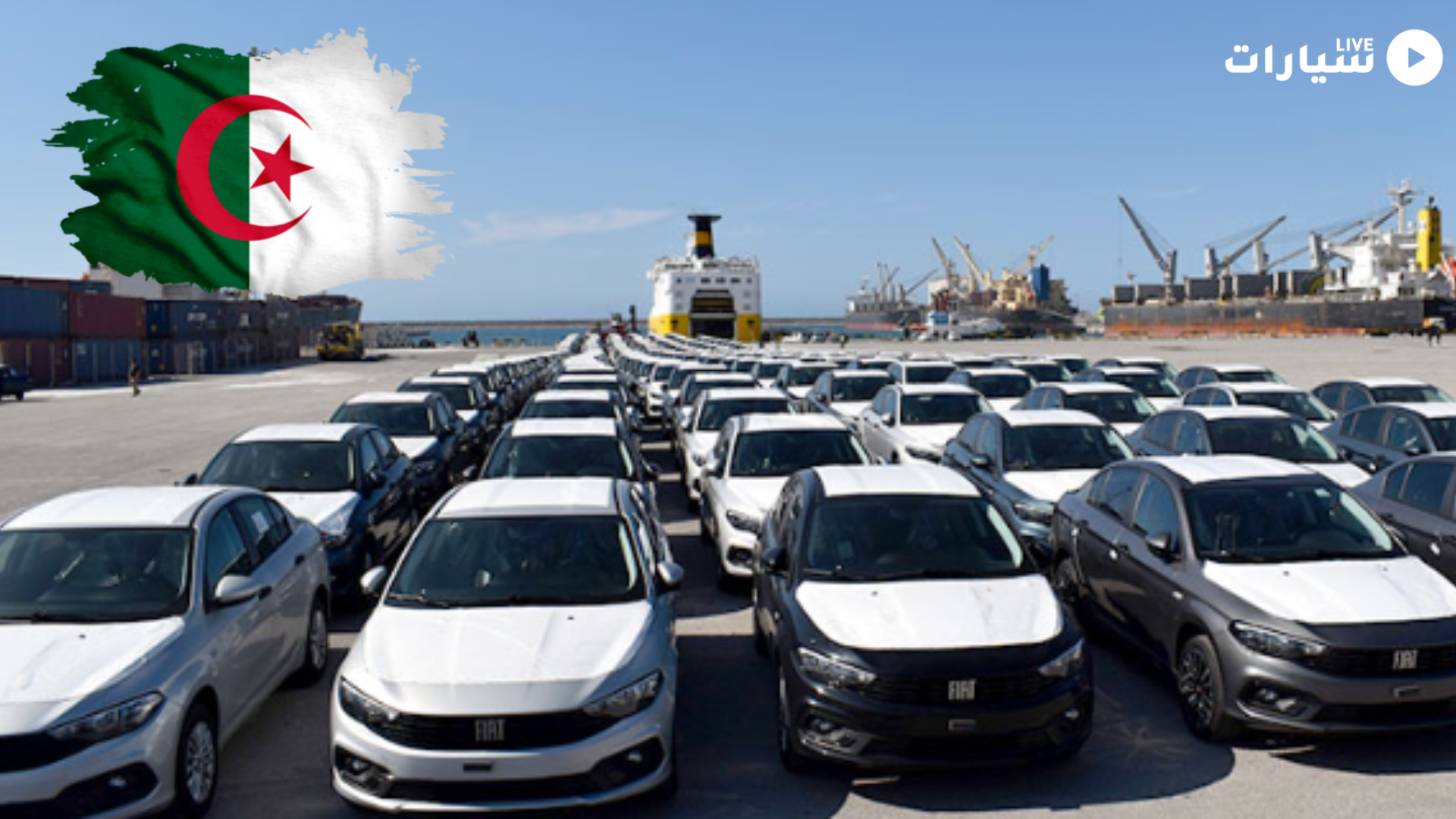 دخول أكبر شحنة من سيارات فيات الى الجزائر