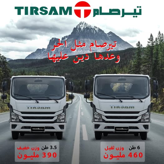 استقبال الطلبات على شاحنات تيرصام بأسعار هي الأرخص في السوق