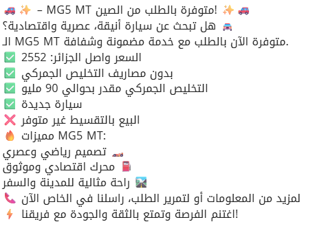 تسويق سيارة MG5 العائلية 2026 بهذا السعر