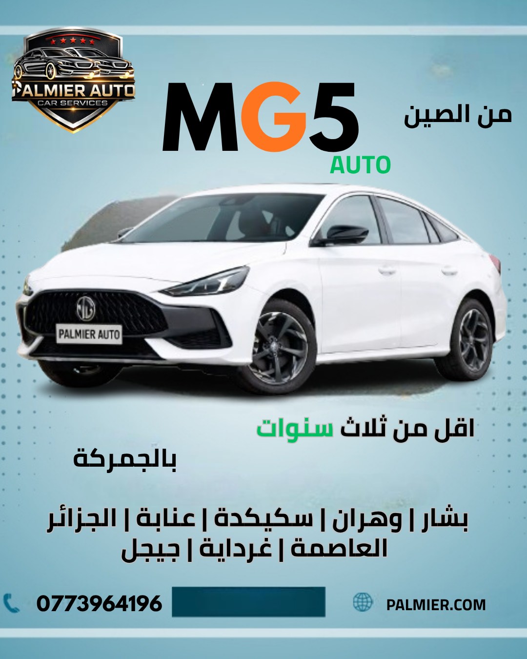 سعر أم جي 5 أقل من 3 سنوات شاملة كل الرسوم