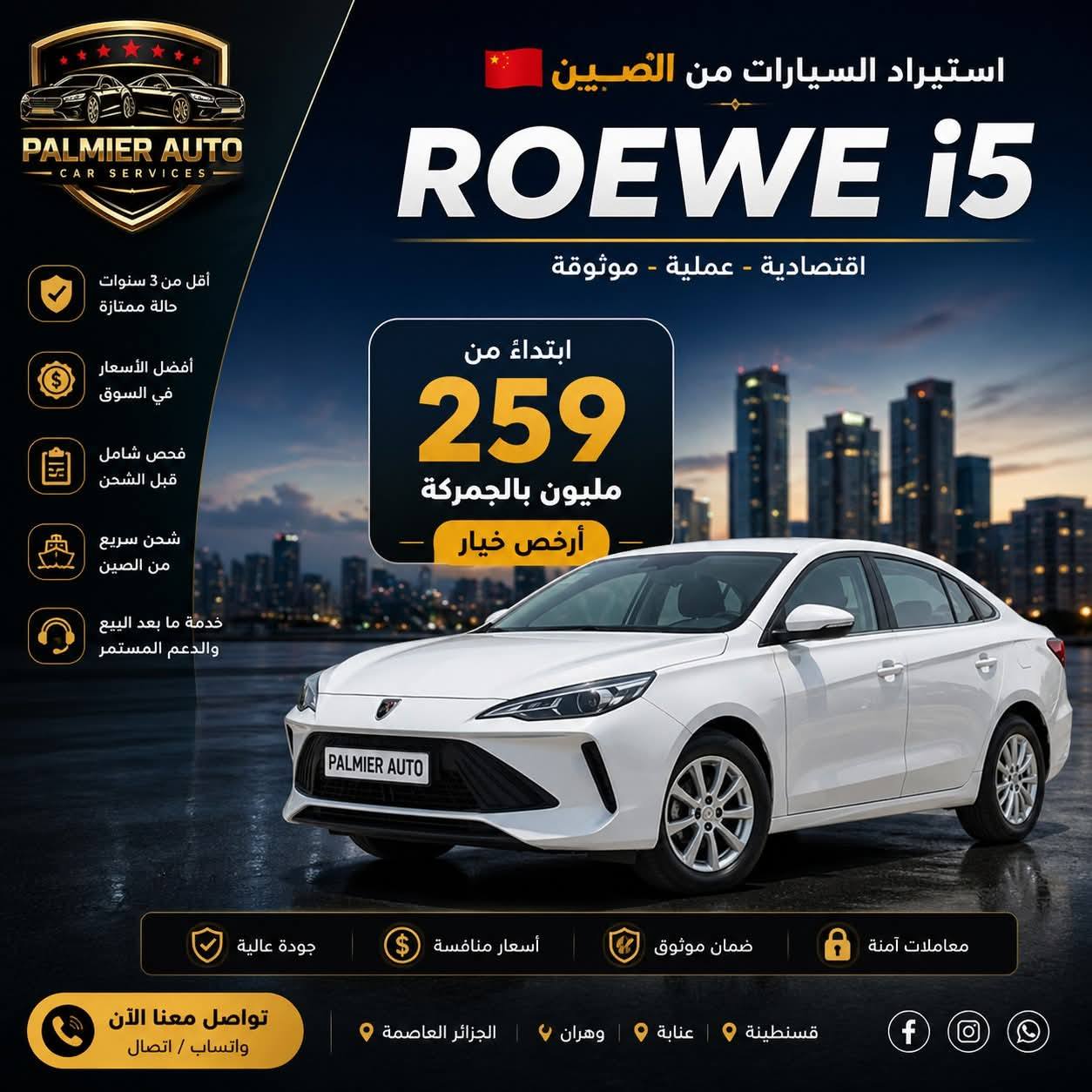 تخفيضات جديدة على أسعار Roewe i5 الأرخص في الجزائر