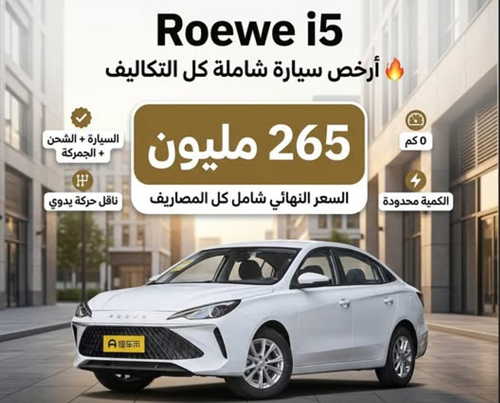 أرخص سيارة شاملة كل المصاريف بالجزائر بـسعر 265 مليون