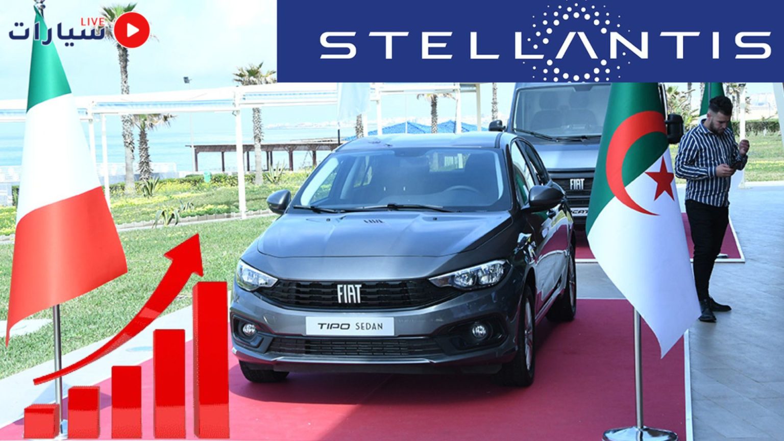 مبيعات فيات بالجزائر تحسن أرقام ستيلانتيس عالميا